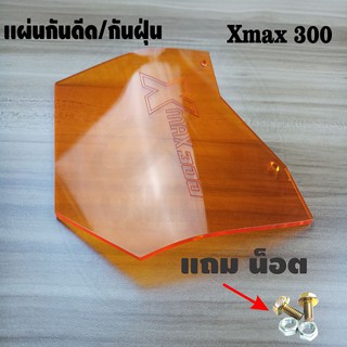 ราคาถูกสุดๆ แผ่นกันดีด Xmax300 สีส้มใส