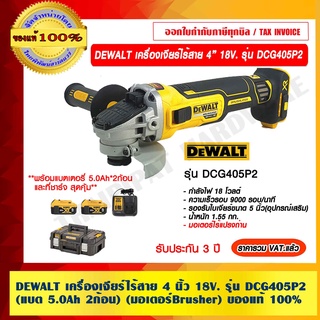 DEWALT เครื่องเจียร์ไร้สาย 4 นิ้ว 18V. รุ่น DCG405P2 (แบต 5.0Ah 2ก้อนแท่นชาร์จ) (มอเตอร์Brusher)รับประกัน 3 ปี ของแท้ 10