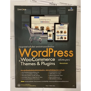 ประยุกต์สร้างเว็บไซต์ และ เปิดร้านออนไลน์ด้วย WordPress WooCommerce + Themes &amp; Plugins (หนังสือมือสอง หายาก สภาพดี)