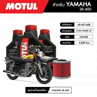 ชุดถ่ายน้ำมันเครื่อง MOTUL 3100 Gold 4T 10W40 Technosynthese® 3 กระปุก+กรอง MAXUM-TECH 60-MT145E 1 ลูก YAMAHA SR400