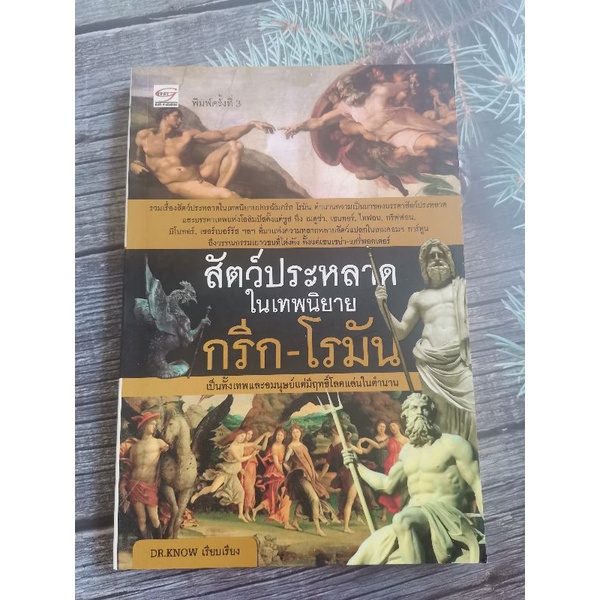 สัตว์ประหลาดในเทพนิยายในเทพนิยายกรีก-โรมัน หนังสือมือสอง