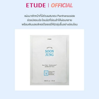 ETUDE (2021) Soon Jung Sheet Mask-Panthensoside (25 ml) อีทูดี้ มาส์ก