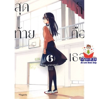 หนังสือ สุดท้ายก็คือเธอ 6 (Mg)(บาร์ใหม่)  การ์ตูน Yaoi  มังงะวาย  สินค้าใหม่ มือหนึ่ง พร้อมส่ง