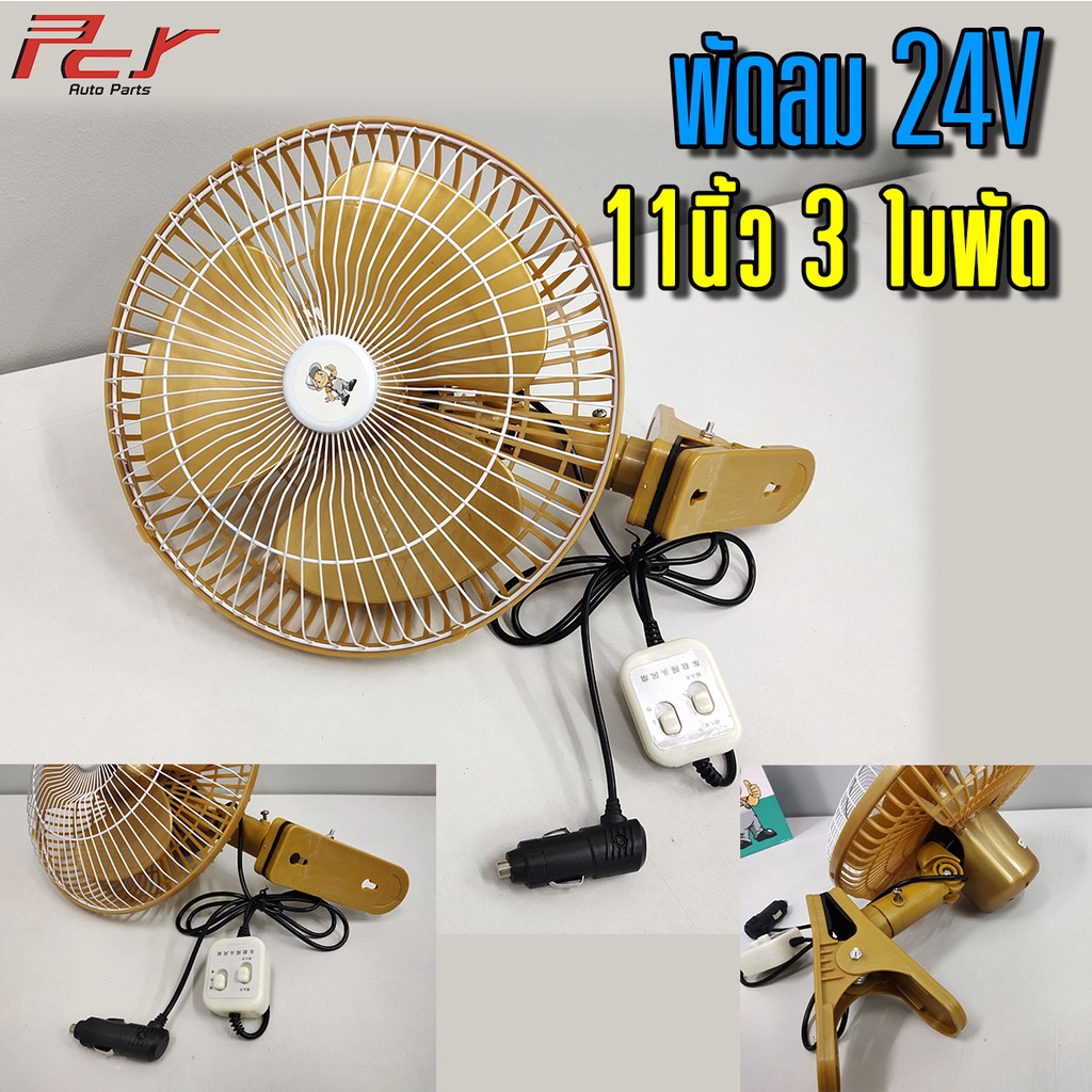 พัดลม 11 นิ้ว 24V 3-6ใบพัด
