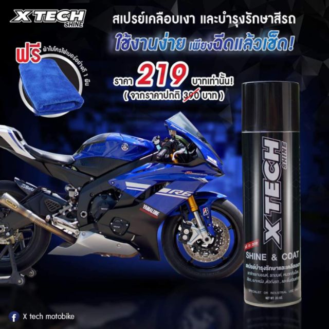 XTECH Shine สเปรย์เครือบเงา และบำรุงรักษาสีรถ ผลิตภัณฑ์ดูแลรถ อุปกรณ์ดูแลรถยนต์ แวก