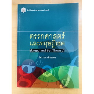 ตรรกศาสตร์และทฤษฎีเซต : Logic and Set Theory