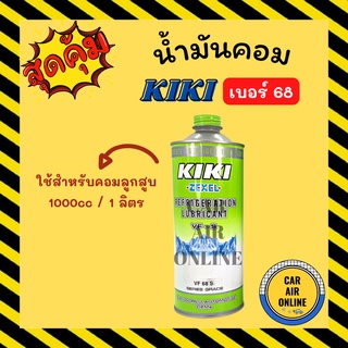 น้ำมันคอมแอร์ น้ำมันคอม แท้ กิกิ 1 ขวด คอมลูกสูบ เบอร์ 68 1000cc / 1 ลิตร 134a KIKI R134a คอมแอร์ น้ำมัน น้ำมันคอมแอร์รถ