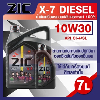 น้ำมันเครื่องรถยนต์ ดีเซล ZIC X7 DIESEL 10W30 ขนาด 6+1 ลิตร CI-4/SL ระยะเปลี่ยน 12,000 กิโลเมตร สังเคราะห์แท้ 100%