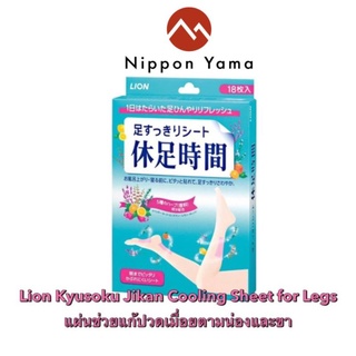 แผ่นแปะเท้าและน่อง Lion Kyusoku Jikan Cooling Sheet for Legs 18 แผ่น ช่วยแก้ปวดเมื่อยตามน่องและขา