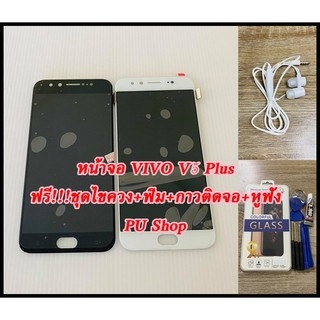 หน้าจอ VIVO V5 Plus แถมฟรี!!ชุดไขควง+ฟิม+กาวติดจอ+หูฟัง อะไหล่มือถือ คุณภาพดี PU SHOP