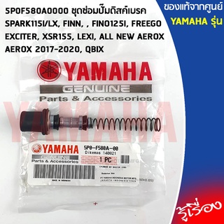 5P0F580A0000 ชุดซ่อมปั๊มดิสค์เบรค เเท้เบิกศูนย์ YAMAHA SPARK115I/LX,FINN,FINO125I,FREEGO,EXCITER,XSR155,LEXI,AEROX,QBIX