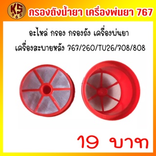 อะไหล่ กรอง กรองถัง เครื่องพ่นยา เครื่องสะพายหลัง 767/260/TU26/708/808