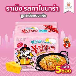 🍜 Samyang ซัมยัง ราเม็งกึ่งสำเร็จรูป รสคาโบนาร่า 130 กรัม แพ็ค 5 ซอง