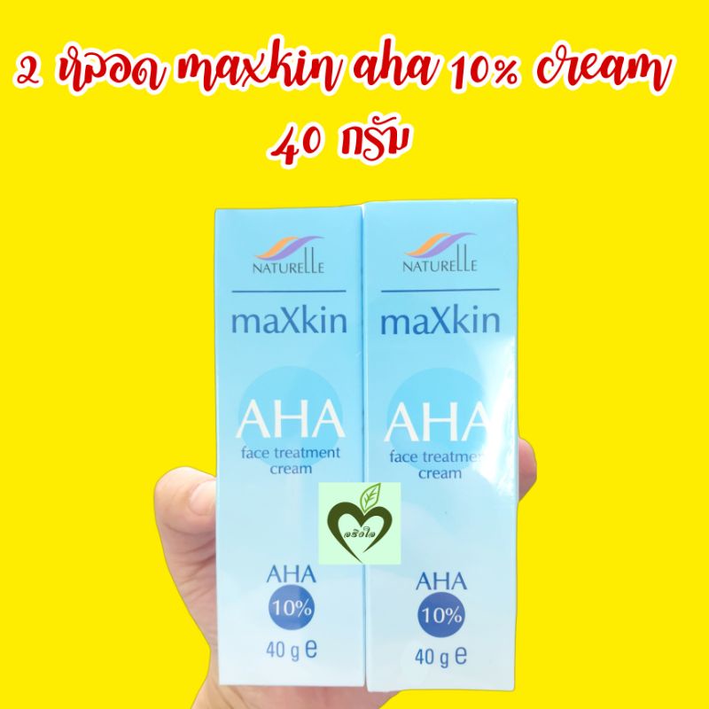 2 หลอด maxkin aha face treatment cream 10% 40 กรัม เอเอชเอ แม็กสกิน