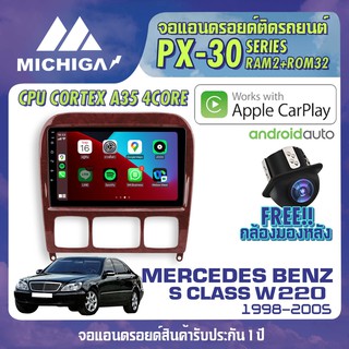 จอandroid ตรงรุ่น MERCEDES BENZ S CLASS W220 1998-2005 APPLECARPLAY จอแอนดรอยติดรถยนต์ 2021 ANDROID PX30 CPU ARMV8 4 Cor