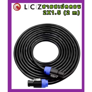 สายลำโพง2x1.5mm2 พร้อมปลั๊กสเปคคอนอย่างดี สายสเปคคอนหัว  ท้าย สาย ยาว 2 เมตร (2x1.5 2m แพ็ค1เส้น)