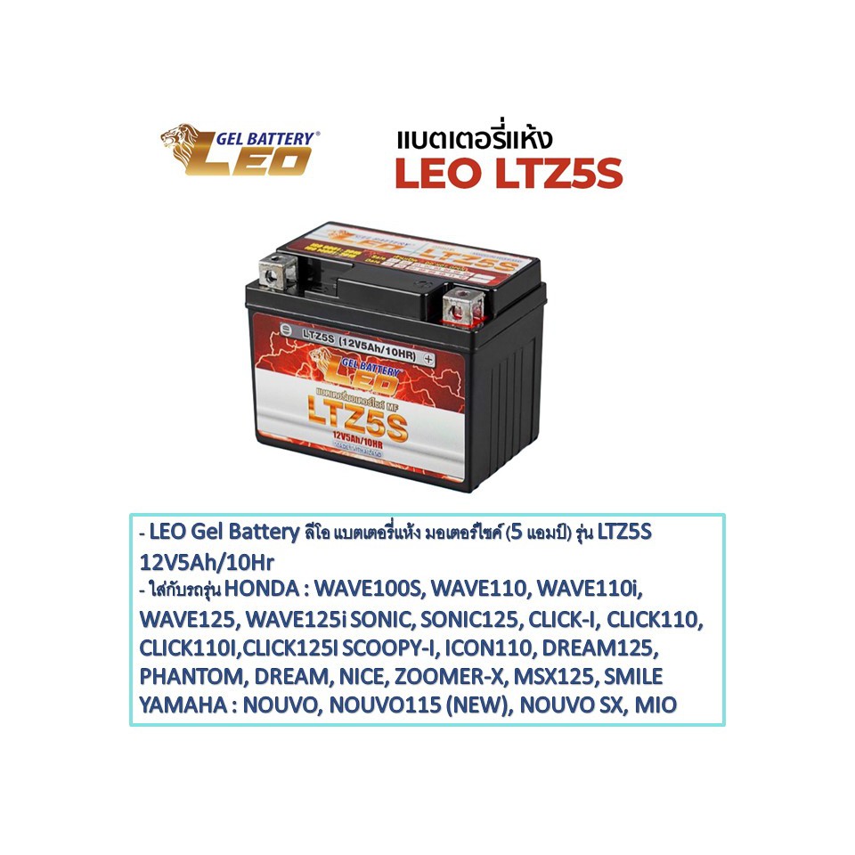 แบตเตอรี่แห้ง LEO LTZ5S ใส่กับรถ WAVE, SCOOPY-I, FINO, CLICK110, DREAM SUPERCUP, KSR
