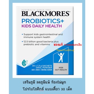 Blackmores probiotic kids โปรไบโอติกเด็ก แบบผงแสนอร่อย ขับถ่ายง่าย ท้องไม่ผูก