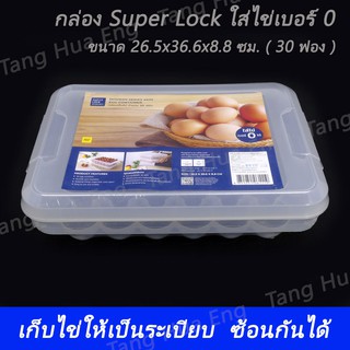 กล่อง Super Lock ใส่ไข่เบอร์ 0 ( 30 ฟอง )  # 6111