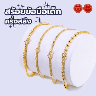 สินค้าพร้อมส่ง สร้อยข้อมือเด็กครึ่งสลึง ทองคำแท้96.5%