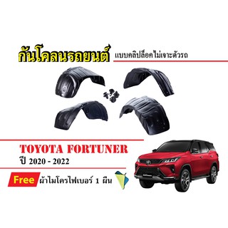 กันโคลนรถยนต์ Toyota Fortuner ปี 2020-2022 (แถมผ้า) แบบคลิปล็อคไม่เจาะตัวรถ ซุ้มล้อรถ บังโคลนรถ กันโคลน กรุล้อ รถยนต์