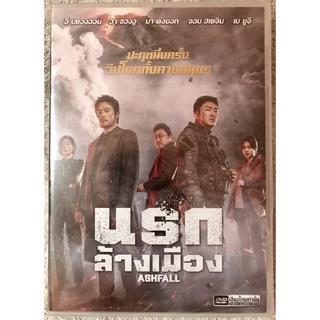 ดีวีดี Ashfall : นรกล้างเมือง (แนวแอคชั่นระทึกขวัญ) (พากย์ไทย 5.1)