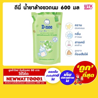 ดีนี่ น้ำยาล้างขวดนม ขนาด 600 มล. /