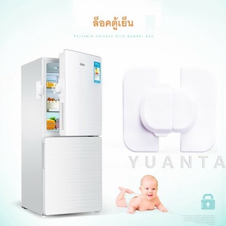 ที่ล็อคตู้เย็น ที่ล็อคตู้ ล็อคฝาตู้  อุปกรณ์ล็อคประตู Baby Fridge Safty lock