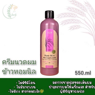 ครีมนวดผมข้าวหอมนิล  Tip Product