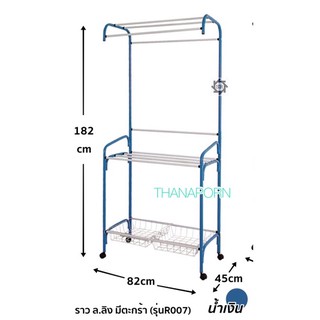 ราวตากผ้า ราวแขวนผ้า ราวสูง SR-007