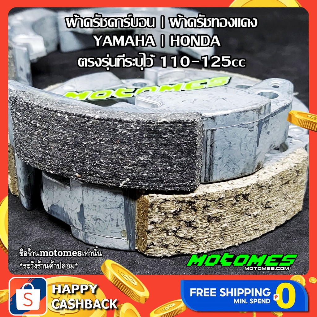 ครัชคาร์บอน ครัชทองแดง MIO FINO 115 ZOOMER - X SCOOPY i MOOVE NOUVO MX ICON นูโว ผ้าครัช มีโอ ฟีโน