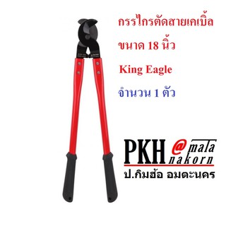 กรรไกรตัดสายเคเบิ้ล ขนาด 18 นิ้ว King Eagle จำนวน 1 อัน