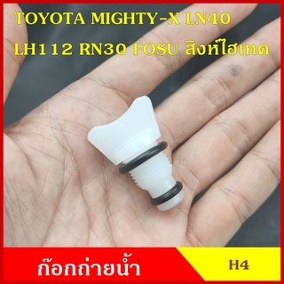 SPRY H4 ก๊อกถ่ายน้ำหม้อน้ำTOYOTA MIGHTY-X RN30 LN40 LH112 ไมตี้เอ็ก MTX หางปลา จุกอุดน้ำ หูกระต่ายถ่ายน้ำ ก๊อกถ่ายน้ำ จุ