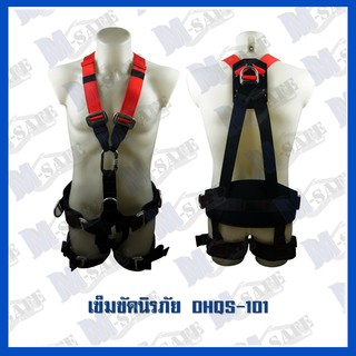 เข็มขัดนิรภัยกันตก DHQS-101 ราคาถูก