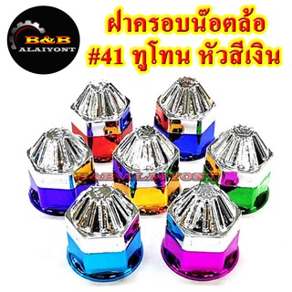 ฝาครอบน๊อตล้อเบอร์41 รุ่นทูโทน หัวสีเงิน 1ชุดมี 8ฝา