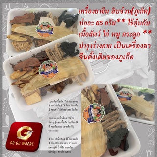 เครื่องยาจีน สิบจ๋วน(ภูเก็ต)ห่อละ 65 กรัม** ใช้ตุ๋นกับเนื้อสัตว์ ไก่ หมู กระดูก **บำรุงร่างกาย