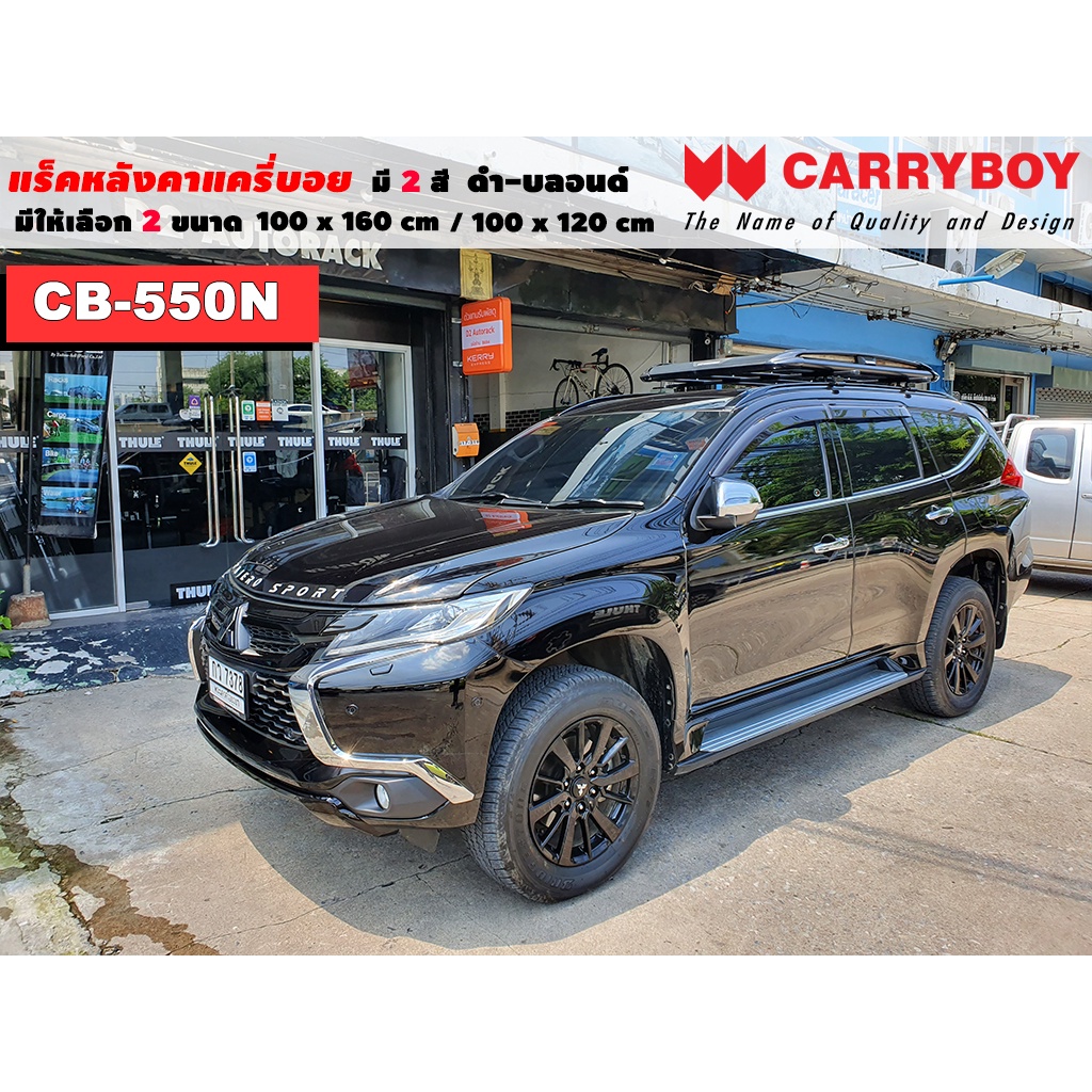 แร็คหลังคารถ Mitsubishi Pajero แครี่บอย Carryboy CB-550N 100x160 cm ,100x120 cm มี 2 สี ดำ/บลอนด์ รา