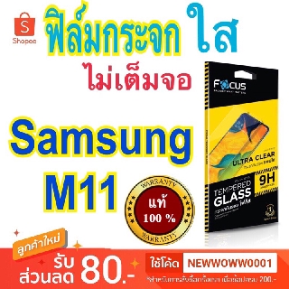 Focusฟิล์มกระจกใสSamsung M11 ไม่เต็มจอ