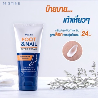 [50g.] ครีมทาเท้า มิสทีน ครีมทา ส้นเท้าแตก Mistine Foot Cream เท้าแตก เท้าลอก เท้าแห้ง บำรุงเท้า และ เล็บ (ฝาน้ำเงิน)