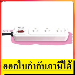 OK  DATA AP3159 ปลั๊กไฟ 3 ช่อง 1 สวิตซ์ ยาว 2 เมตร ขนาดสายไฟ 3x0.75 มอก. ของแท้ตัวแทนจำหน่ายแต่งตั้ง DATA