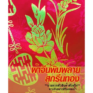 ผ้าห่อสินสอด/ปูสินสอด ลายจีน (สกีนทอง)