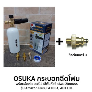 OSUKA กระบอกฉีดโฟม พร้อมข้อต่อเบอร์ 3 ใช้กับหัวฉีดโฟม Zinnano รุ่น Amazon Plus, FA1004, AD1101