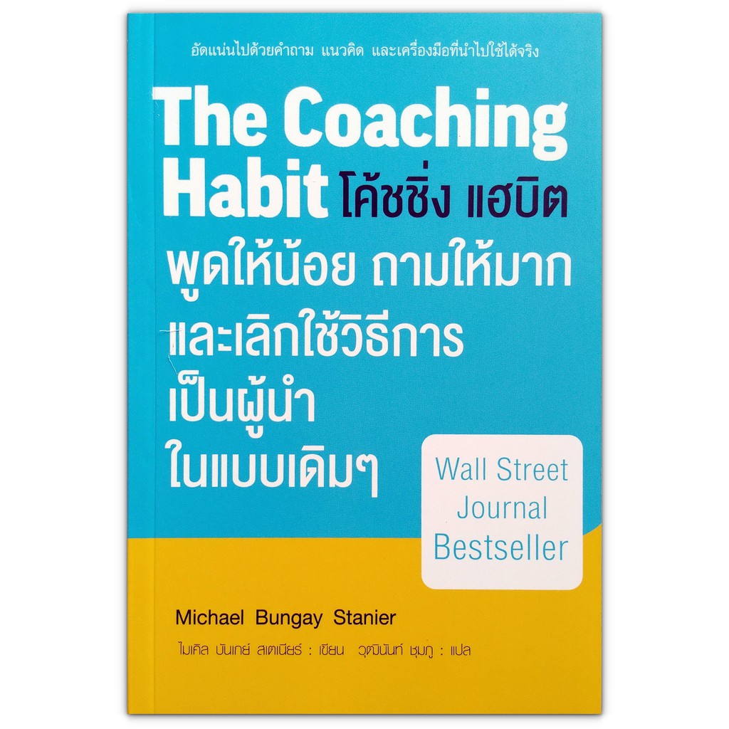 The Coaching Habit พูดให้น้อย ถามให้มาก และเลิกใช้วิธีการเป็นผู้นำในแบบเดิม ๆ