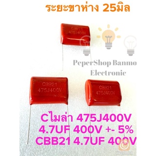 (แพ็ค2ตัว) 475J400V 4.7UF 400V 400V475J คาปาซิเตอร์ไมล่า4.7UF400V C4.7UF 400V