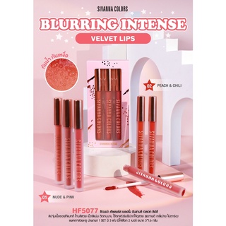 HF5077 SIVANNA BLURRING INTENSE VELVET LIPS เซตลิป 3 ชิ้น ซีเวนน่า คัลเลอร์ส เบลอรี่ง อินเทนซ์ เวลเวท ลิปส์