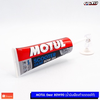 MOTUL Scooter GEAR 80W-90 น้ำมันเฟืองท้ายรถออโต้เมตริก ขนาด 120ml.