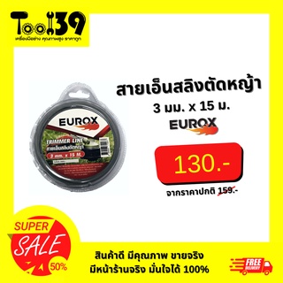 สายเอ็นสลิงตัดหญ้า EUROX ขนาด 3มม. x 15ม.