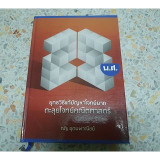 ตะลุยโจทย์คณิตศาสตร์ 25 พ.ศ. ปกแข็ง