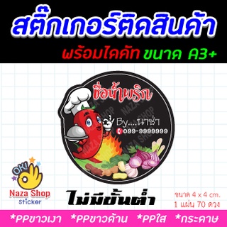 สติ๊กเกอร์ฉลากสินค้า โลโก้ ลายน้ำพริก ขนาด A3+ ไดคัท พร้อมใช้