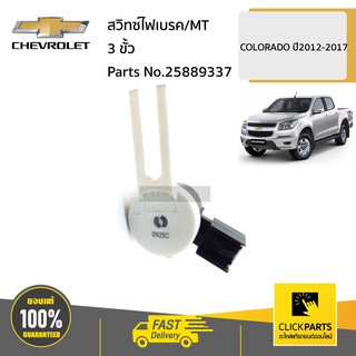 CHEVROLET #25889337  สวิทซ์ไฟเบรค/MT COLORADO ปี2012-2017 ของแท้ เบิกศูนย์